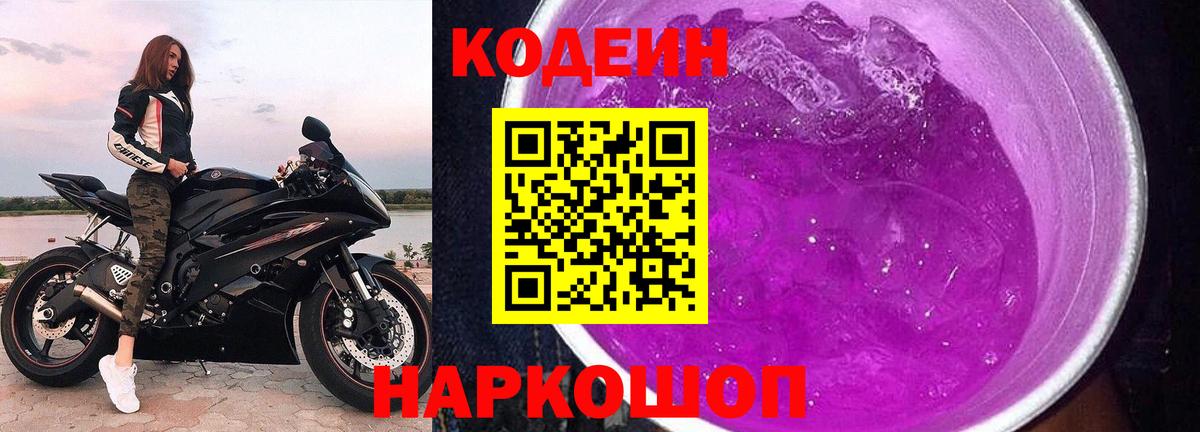 Codein Purple Drank Элиста